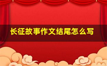 长征故事作文结尾怎么写