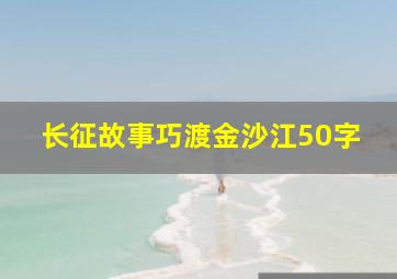 长征故事巧渡金沙江50字