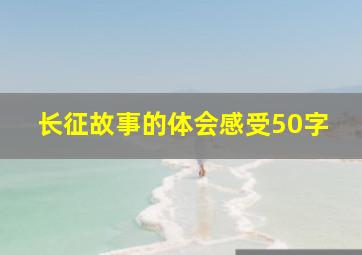 长征故事的体会感受50字