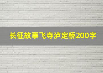 长征故事飞夺泸定桥200字