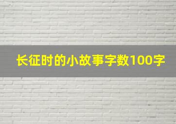 长征时的小故事字数100字