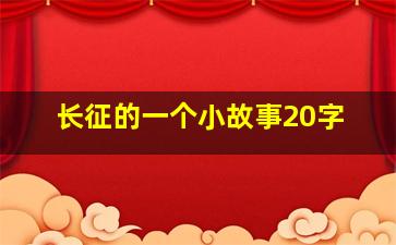 长征的一个小故事20字