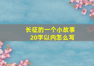 长征的一个小故事20字以内怎么写