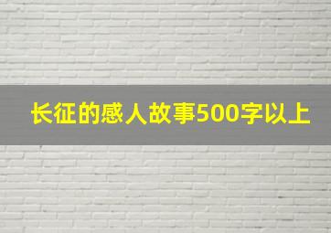 长征的感人故事500字以上