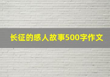 长征的感人故事500字作文