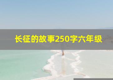 长征的故事250字六年级