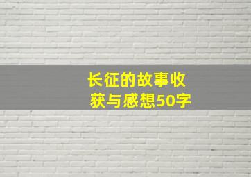 长征的故事收获与感想50字