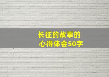 长征的故事的心得体会50字