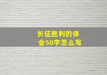 长征胜利的体会50字怎么写