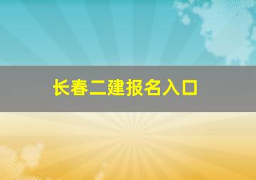 长春二建报名入口