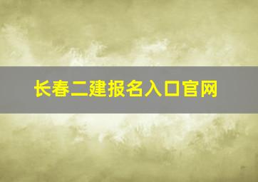 长春二建报名入口官网