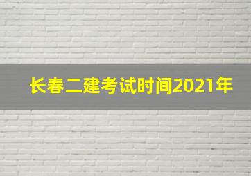 长春二建考试时间2021年