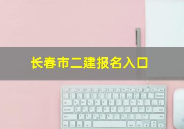 长春市二建报名入口