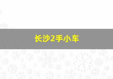 长沙2手小车