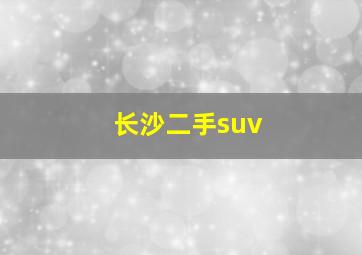 长沙二手suv