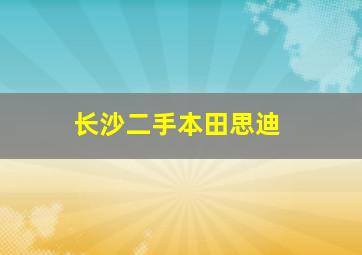 长沙二手本田思迪