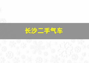 长沙二手气车