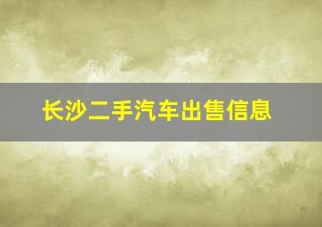 长沙二手汽车出售信息