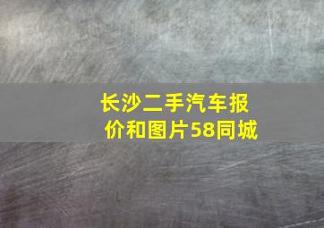 长沙二手汽车报价和图片58同城