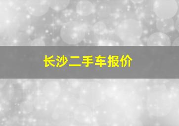 长沙二手车报价