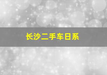 长沙二手车日系