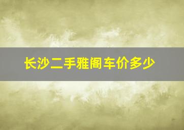 长沙二手雅阁车价多少