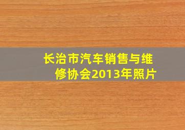 长治市汽车销售与维修协会2013年照片