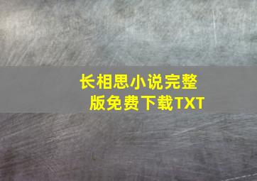 长相思小说完整版免费下载TXT