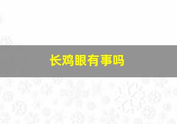 长鸡眼有事吗