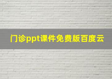 门诊ppt课件免费版百度云