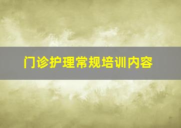 门诊护理常规培训内容