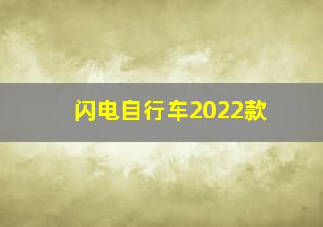 闪电自行车2022款