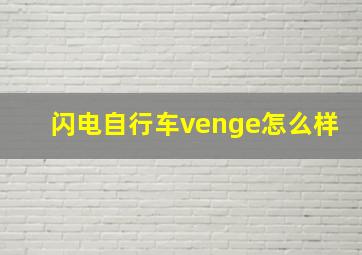 闪电自行车venge怎么样