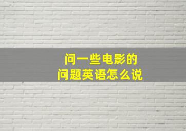 问一些电影的问题英语怎么说