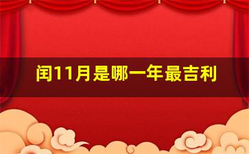 闰11月是哪一年最吉利