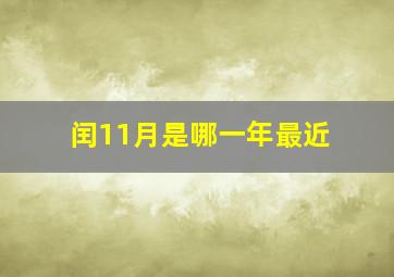 闰11月是哪一年最近