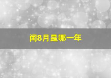 闰8月是哪一年