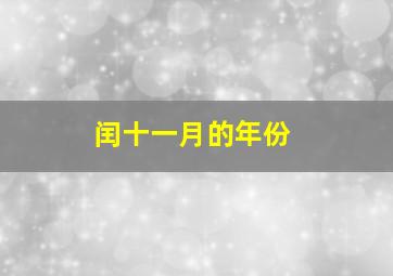 闰十一月的年份