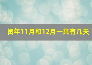 闰年11月和12月一共有几天