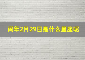 闰年2月29日是什么星座呢