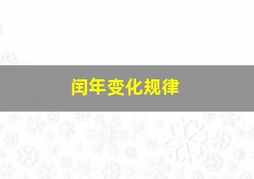 闰年变化规律