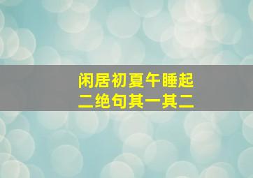 闲居初夏午睡起二绝句其一其二