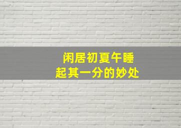 闲居初夏午睡起其一分的妙处