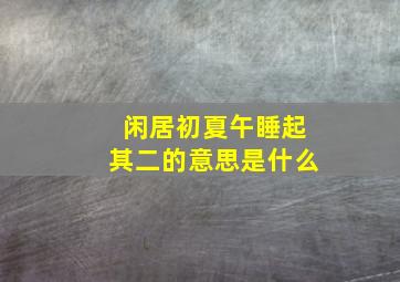 闲居初夏午睡起其二的意思是什么