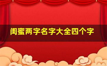 闺蜜两字名字大全四个字