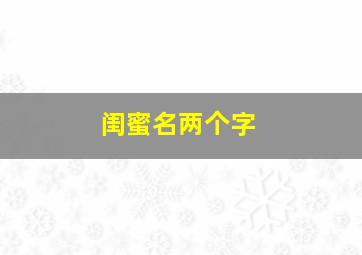 闺蜜名两个字