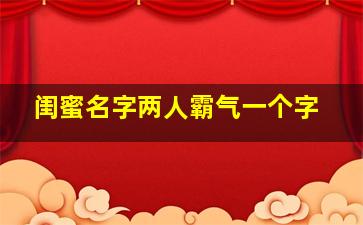 闺蜜名字两人霸气一个字