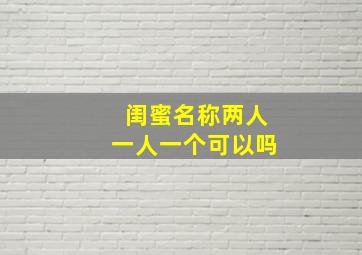 闺蜜名称两人一人一个可以吗