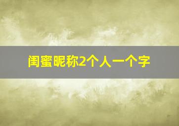 闺蜜昵称2个人一个字