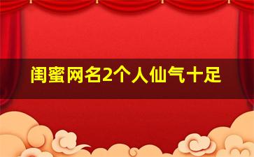 闺蜜网名2个人仙气十足